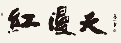 东莞红漫天家具有限公司